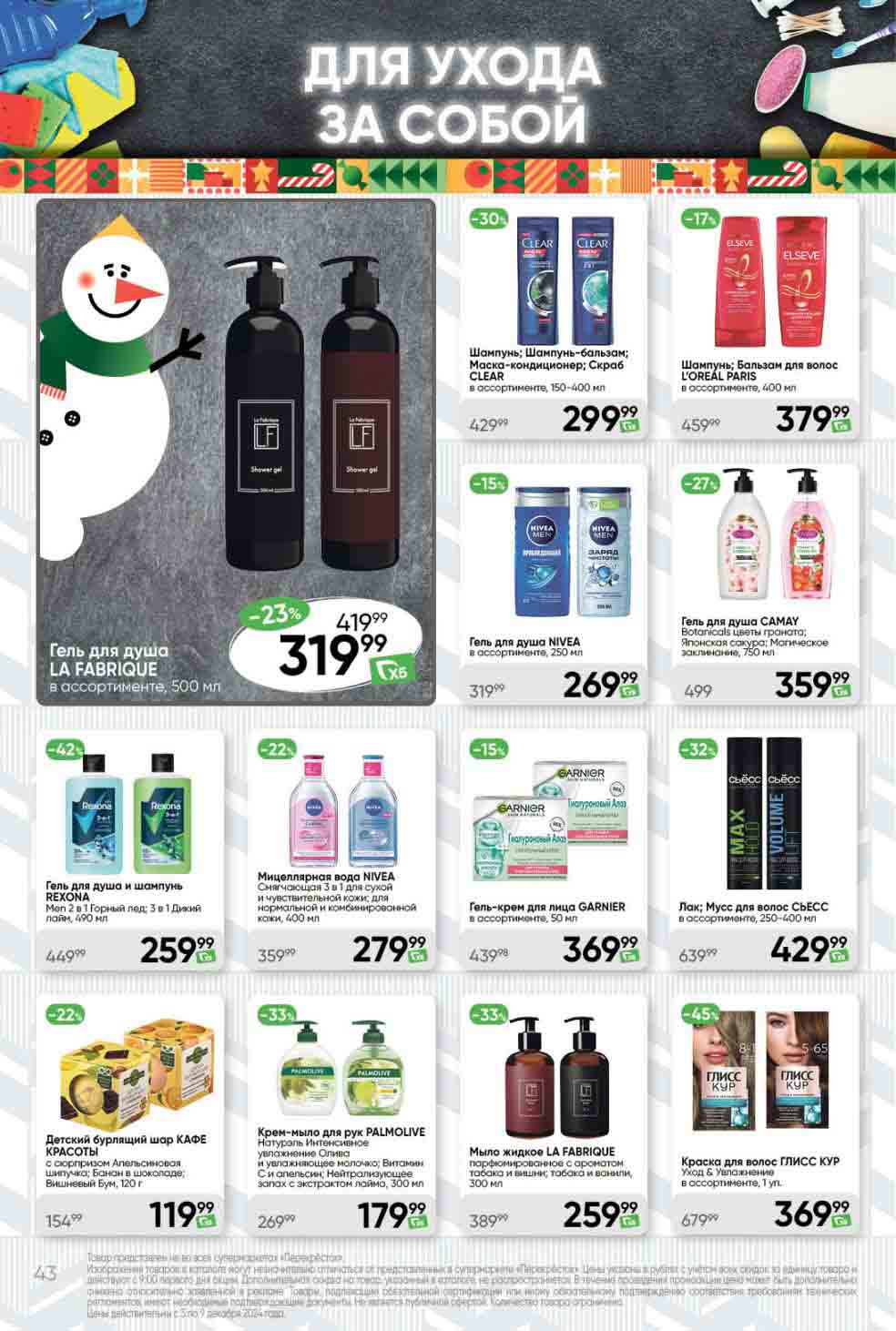 Перекрёсток средства ухода